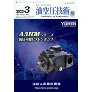 油空圧技術 2022年 03月号 [雑誌]