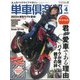 単車倶楽部 2022年 04月号 [雑誌]