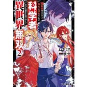 16年間魔法が使えず落ちこぼれだった俺が、科学者だった前世を思い出して異世界無双〈2〉(ファミ通文庫) [文庫]