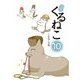 はぴはぴ くるねこ〈10〉 [単行本]