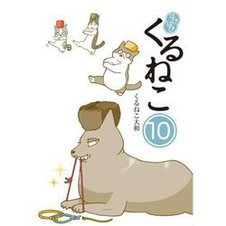 はぴはぴ くるねこ〈10〉 [単行本]
