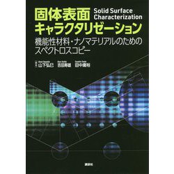 固体表面キャラクタリゼーション―機能性材料・ナノマテリアルのためのスペクトロスコピー [単行本]