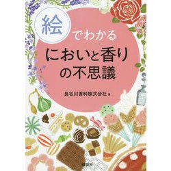 絵でわかるにおいと香りの不思議(絵でわかるシリーズ) [全集叢書]