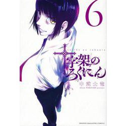 十字架のろくにん（6）(KCデラックス) [コミック]