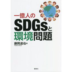 一億人のSDGsと環境問題 [単行本]