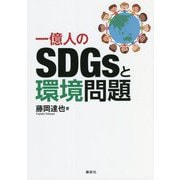 一億人のSDGsと環境問題 [単行本]
