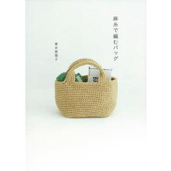 麻糸で編むバッグ [単行本]