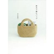 麻糸で編むバッグ [単行本]