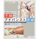 整形外科医のための下肢のアドバンスト手術 [単行本]