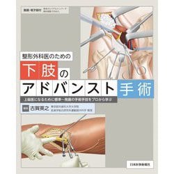 整形外科医のための下肢のアドバンスト手術 [単行本]
