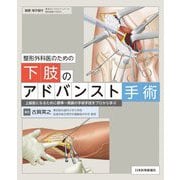 整形外科医のための下肢のアドバンスト手術 [単行本]