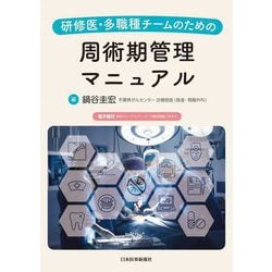 研修医・多職種チームのための周術期管理マニュアル [単行本]