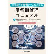 研修医・多職種チームのための周術期管理マニュアル [単行本]