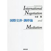 国際交渉・調停論 [単行本]