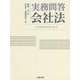 実務問答会社法 [単行本]