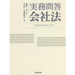 実務問答会社法 [単行本]