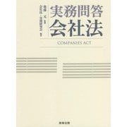 実務問答会社法 [単行本]