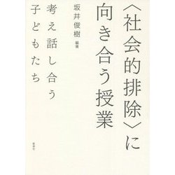 社会的排除 に向き合う授業―考え話し合う子どもたち [単行本]