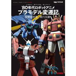 キャラクター・プラモデル・アーカイブVol.001 [ムックその他]