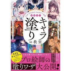CLIP STUDIO PAINTで実践 わかる!キャラ塗りの教室 [単行本]