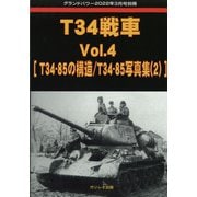 T34戦車 GROUND POWER （グランドパワー）増刊 2022年 03月号 [雑誌]