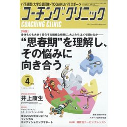 COACHING CLINIC （コーチング・クリニック） 2022年 04月号 [雑誌]