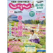 じゃらん 九州 2022年 04月号 [雑誌]