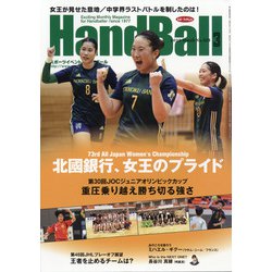 Handball （ハンドボール） 2022年 03月号 [雑誌]