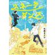 スネークダンス [単行本]