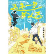スネークダンス [単行本]