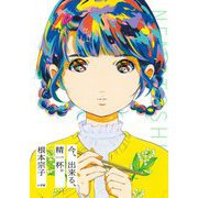 今、出来る、精一杯。 [単行本]