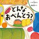どんなおべんとう? [絵本]
