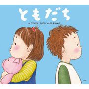 ともだち [絵本]