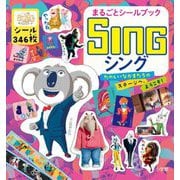 シング(まるごとシールブック) [絵本]