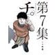 チ。―地球の運動について―<７>(ビッグ コミックス) [コミック]
