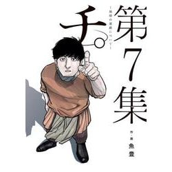 チ。―地球の運動について―<７>(ビッグ コミックス) [コミック]