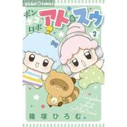 ポンポコロボ アト＆スゥ<2>（ちゃおコミックス） [コミック]