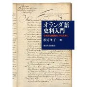 オランダ語史料入門―日本史を複眼的にみるために [単行本]