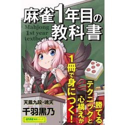 麻雀1年目の教科書(近代麻雀戦術シリーズ) [単行本]