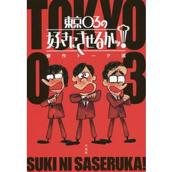 東京03の好きにさせるかッ!傑作トーク選 [単行本]