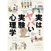 実はヤバい実験心理学(バンブーエッセイセレクション) [コミック]