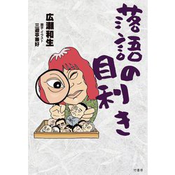 落語の目利き [単行本]