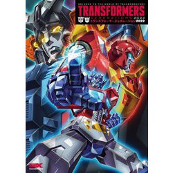 トランスフォーマージェネレーション2022 [単行本]