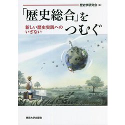 「歴史総合」をつむぐ―新しい歴史実践へのいざない [単行本]