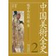 中国美術全史〈第2巻〉魏晋南北朝・隋・唐 [全集叢書]