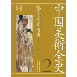 ヨドバシ.com - 中国美術全史〈第2巻〉魏晋南北朝・隋・唐 [全集叢書] 通販【全品無料配達】