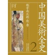 中国美術全史〈第2巻〉魏晋南北朝・隋・唐 [全集叢書]