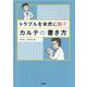 トラブルを未然に防ぐカルテの書き方 [単行本]
