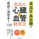 高血圧・高血糖は自分で治せる!最高の「心臓と血管」健康法 [単行本]
