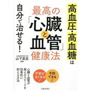 高血圧・高血糖は自分で治せる!最高の「心臓と血管」健康法 [単行本]